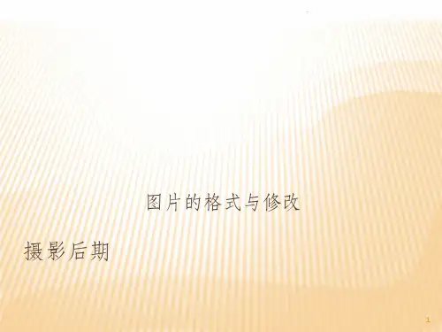 摄影后期PPT课件