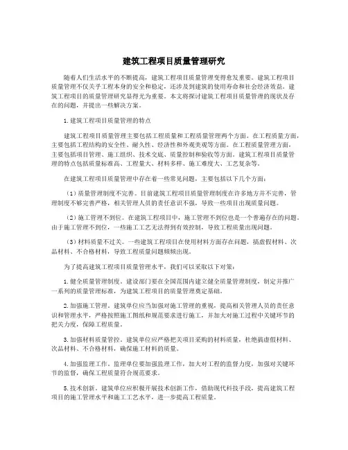 建筑工程项目质量管理研究
