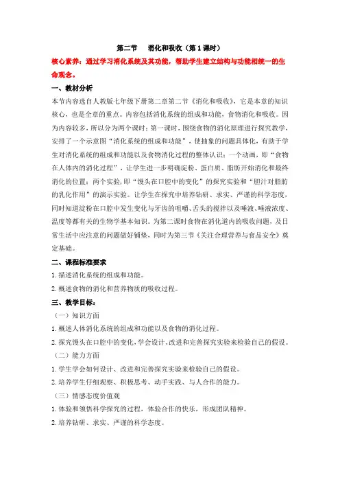 人教版生物七年级下册4.2.2《消化和吸收》名师教案(第一课时)