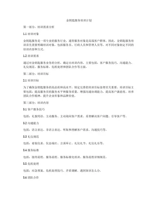 金钥匙服务培训计划