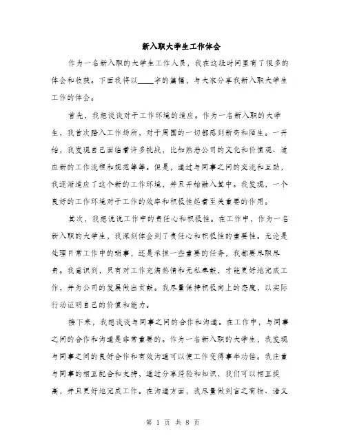 新入职大学生工作体会（4篇）