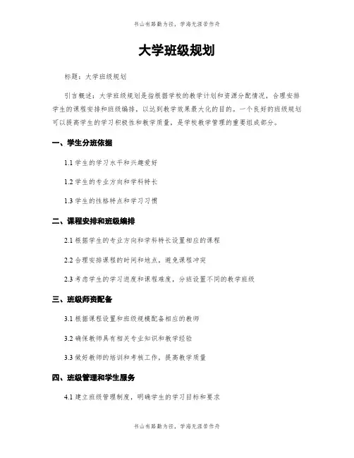 大学班级规划