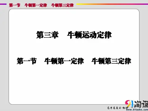 课件1：3.1 牛顿第一定律 牛顿第三定律