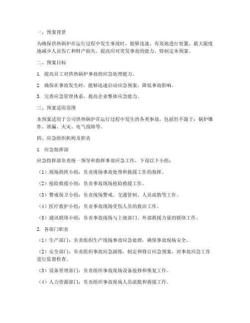 供热锅炉事故应急演练预案