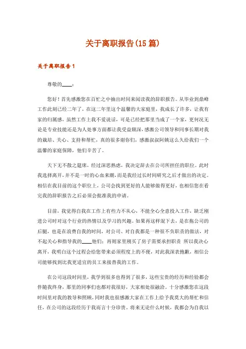 关于离职报告(15篇)