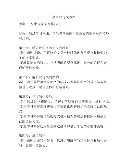 高中议论文教案