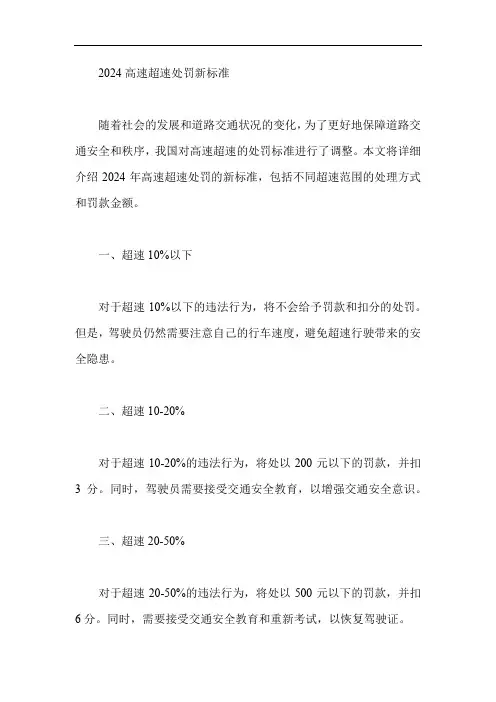 2024高速超速处罚新标准
