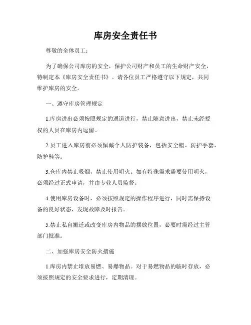 库房安全责任书