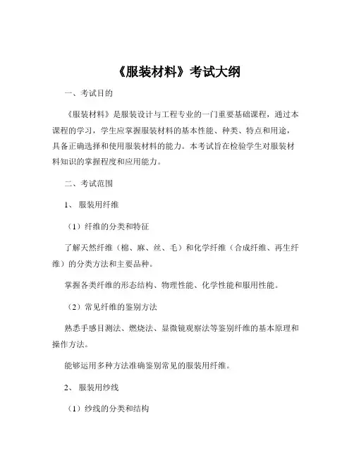 《服装材料》考试大纲