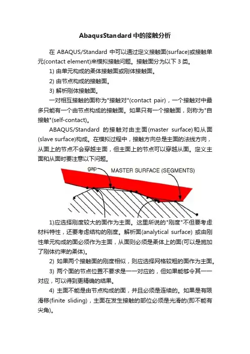 AbaqusStandard中的接触分析