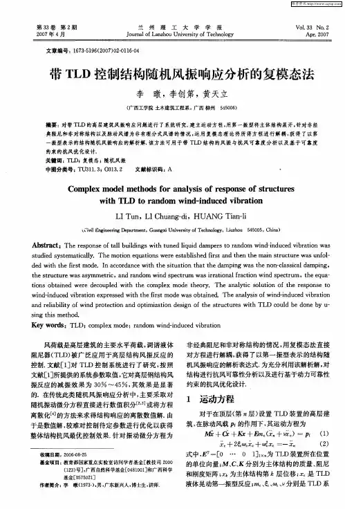 带TLD控制结构随机风振响应分析的复模态法