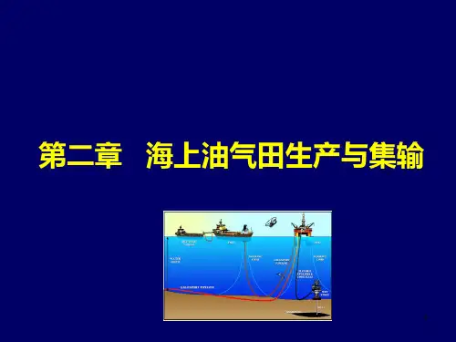 海洋石油开采工程 第二章 海上油气田生产与集输PPT课件
