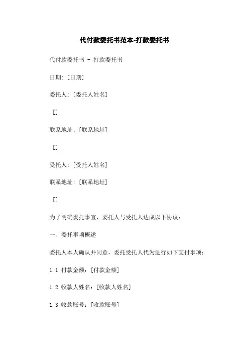 代付款委托书范本-打款委托书