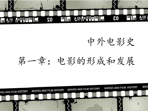 中外电影史第1章PPT课件