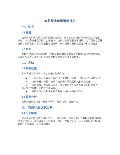 戏曲行业市场调研报告