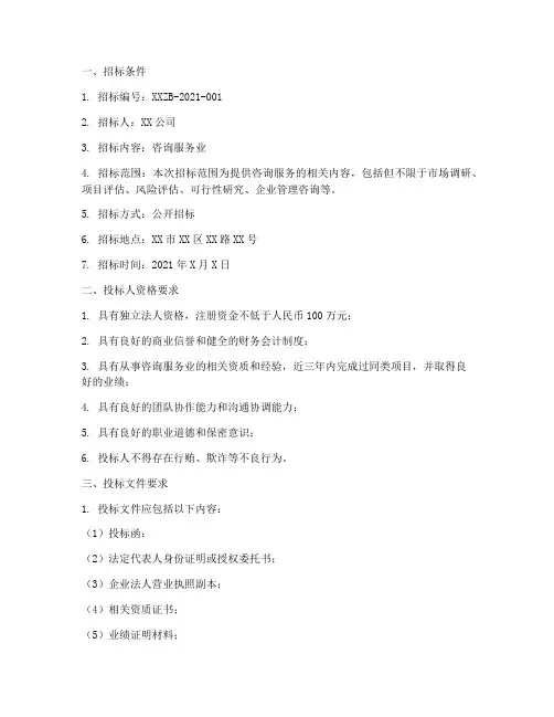 咨询服务业招标公告文件