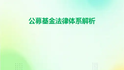 公募基金法律体系解析