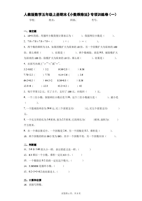 人教版数学五年级上册期末《小数乘除法》专项训练卷(一)(含答案解析)