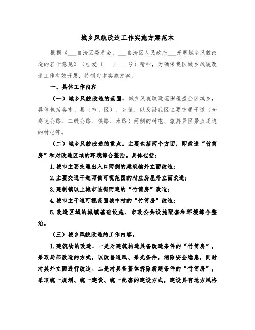 城乡风貌改造工作实施方案范本(二篇)