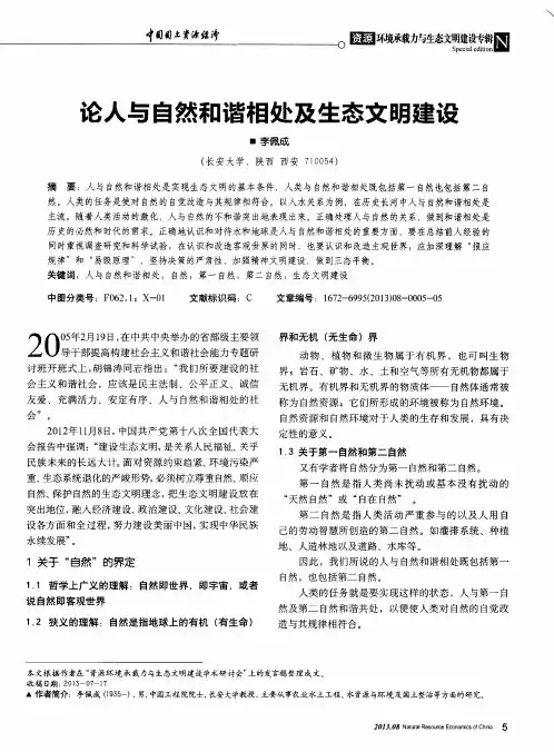 论人与自然和谐相处及生态文明建设