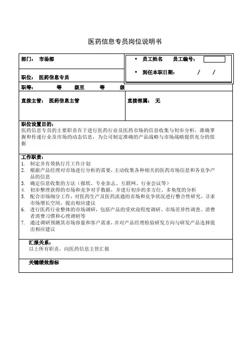 医药信息专员岗位说明书