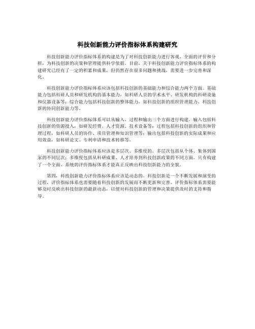 科技创新能力评价指标体系构建研究