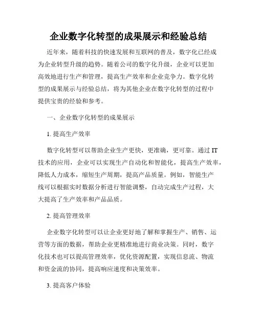 企业数字化转型的成果展示和经验总结