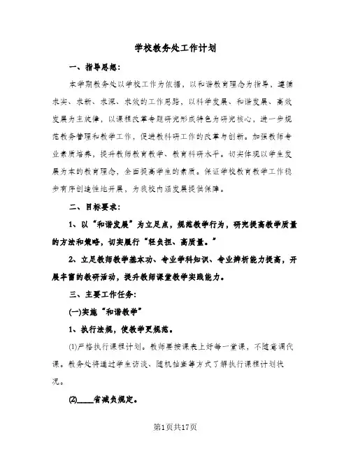 学校教务处工作计划(4篇)