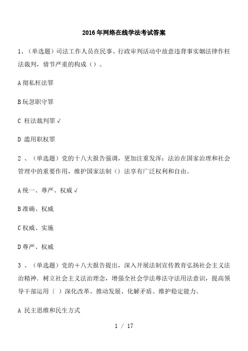 2016网络在线学法考试答案解析