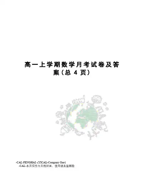 高一上学期数学月考试卷及答案