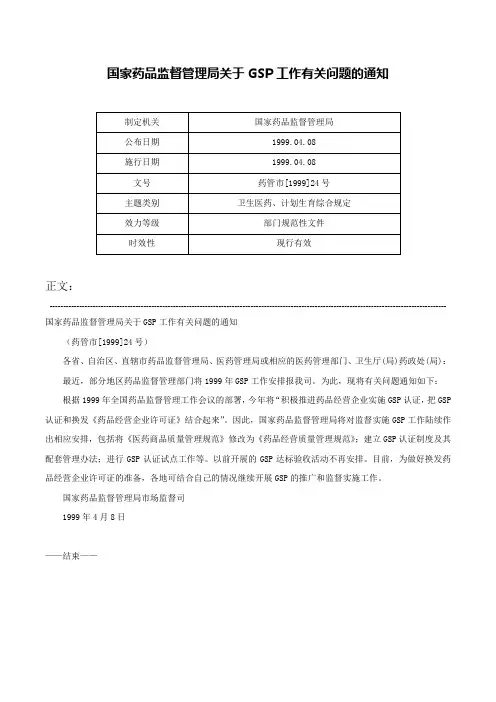 国家药品监督管理局关于GSP工作有关问题的通知-药管市[1999]24号