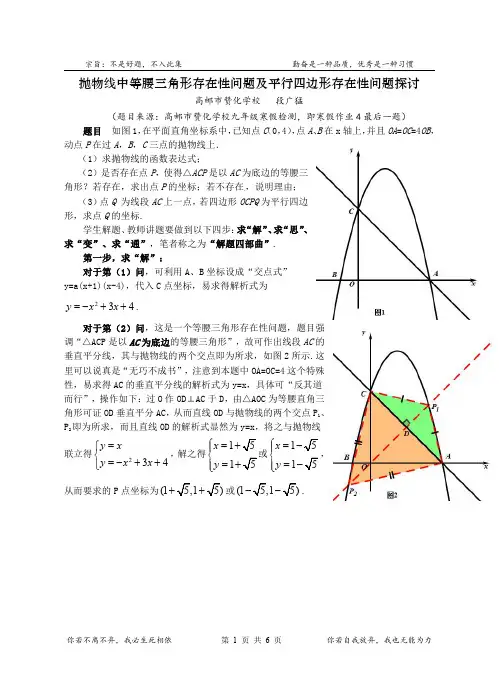 《抛物线中等腰三角形存在性问题及平行四边形存在性问题探讨》