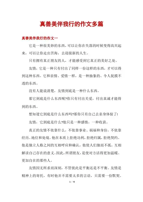 真善美伴我行的作文多篇