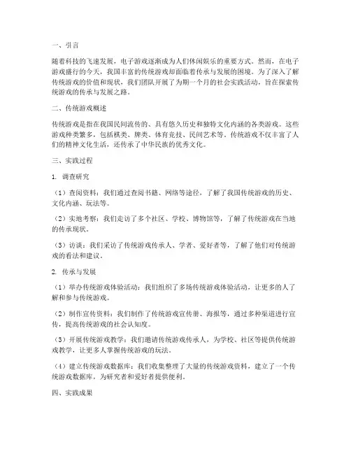 社会实践报告传统游戏