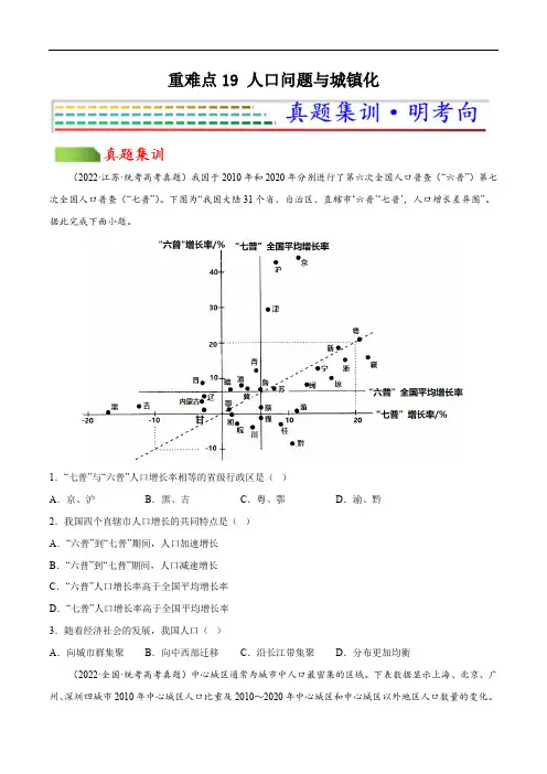 重难点19 人口问题与城镇化(原卷版)-2023年高考地理【热点重点难点】专练(新高考专用)