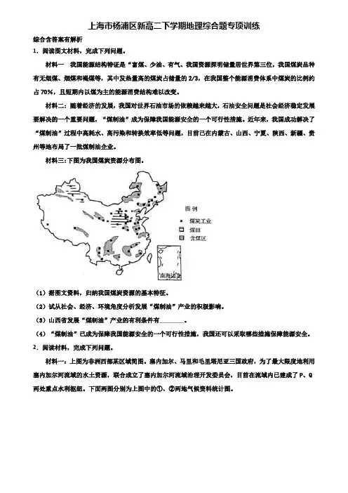 上海市杨浦区新高二下学期地理综合题专项训练含解析