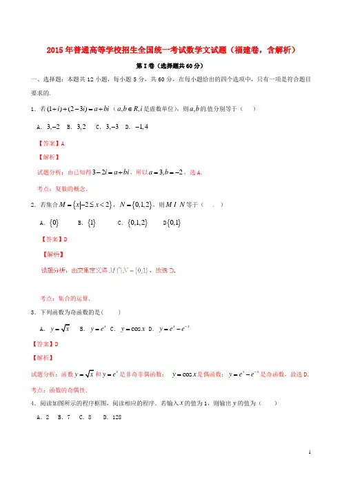 普通高等学校招生全国统一考试数学文试题(福建卷,含解析)