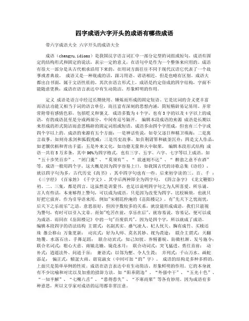 四字成语六字开头的成语有哪些成语