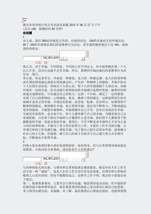 湖北省省直统计局公务员面试真题2015年06月27日下午_真题(含答案与解析)-交互