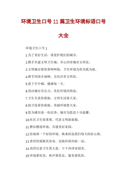 环境卫生口号11篇卫生环境标语口号大全
