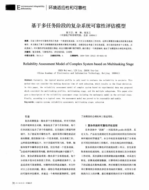 基于多任务阶段的复杂系统可靠性评估模型