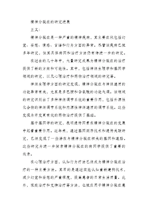 精神分裂症的研究进展