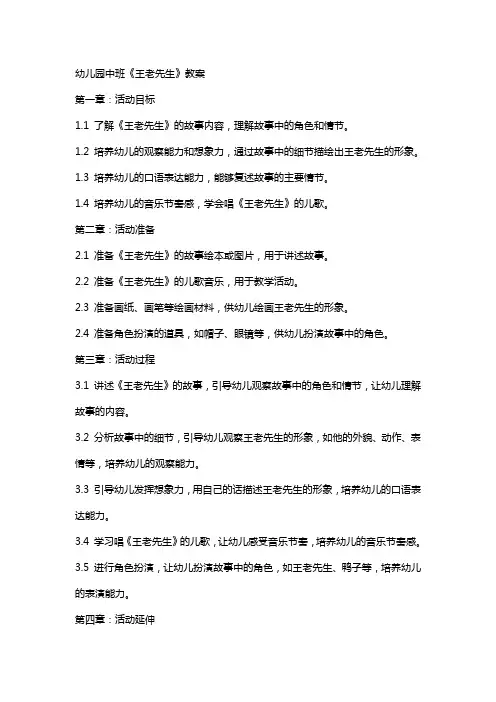幼儿园中班《王老先生》教案