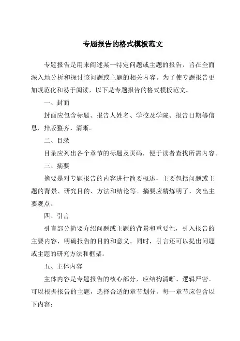 专题报告的格式模板范文