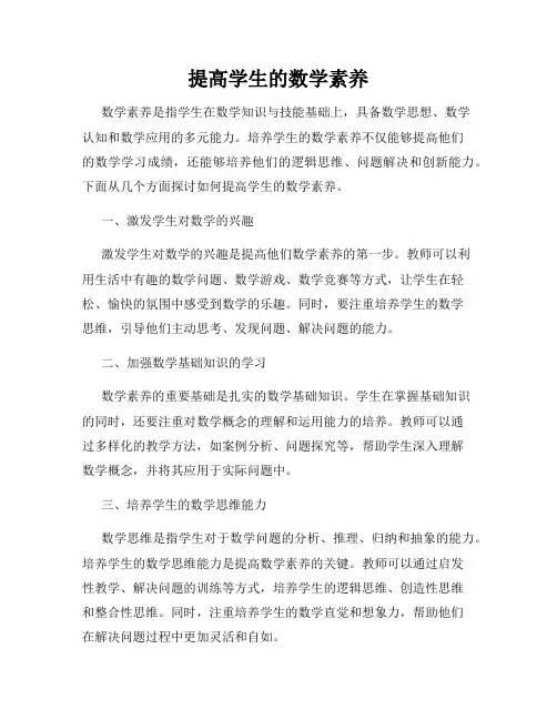 提高学生的数学素养