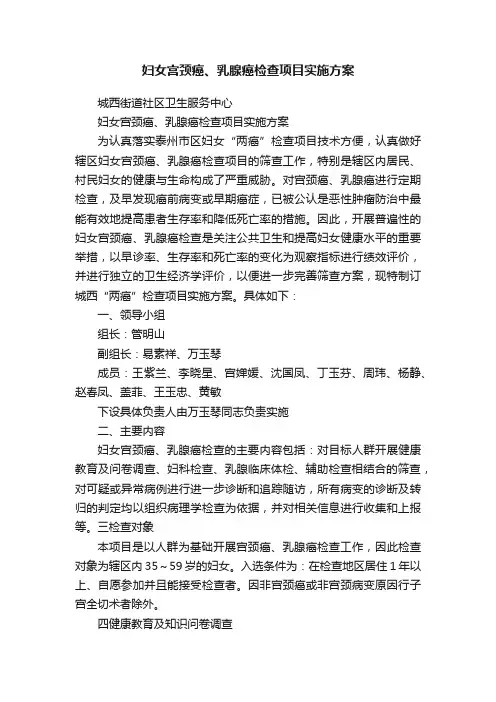 妇女宫颈癌、乳腺癌检查项目实施方案