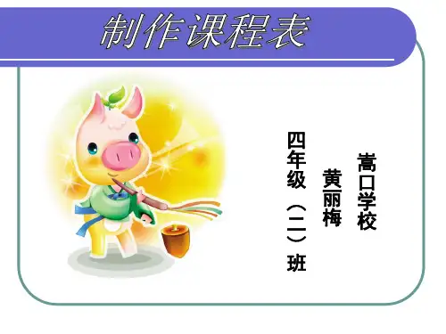 《制作课程表》教学课件