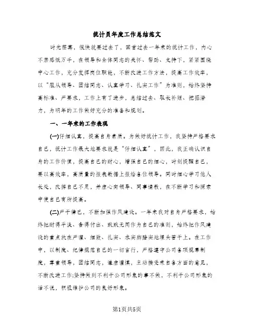 统计员年度工作总结范文（2篇）