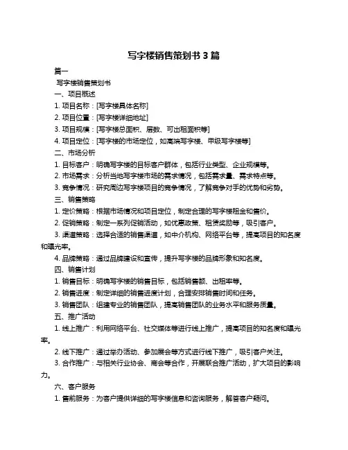 写字楼销售策划书3篇