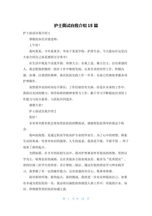 护士面试自我介绍15篇